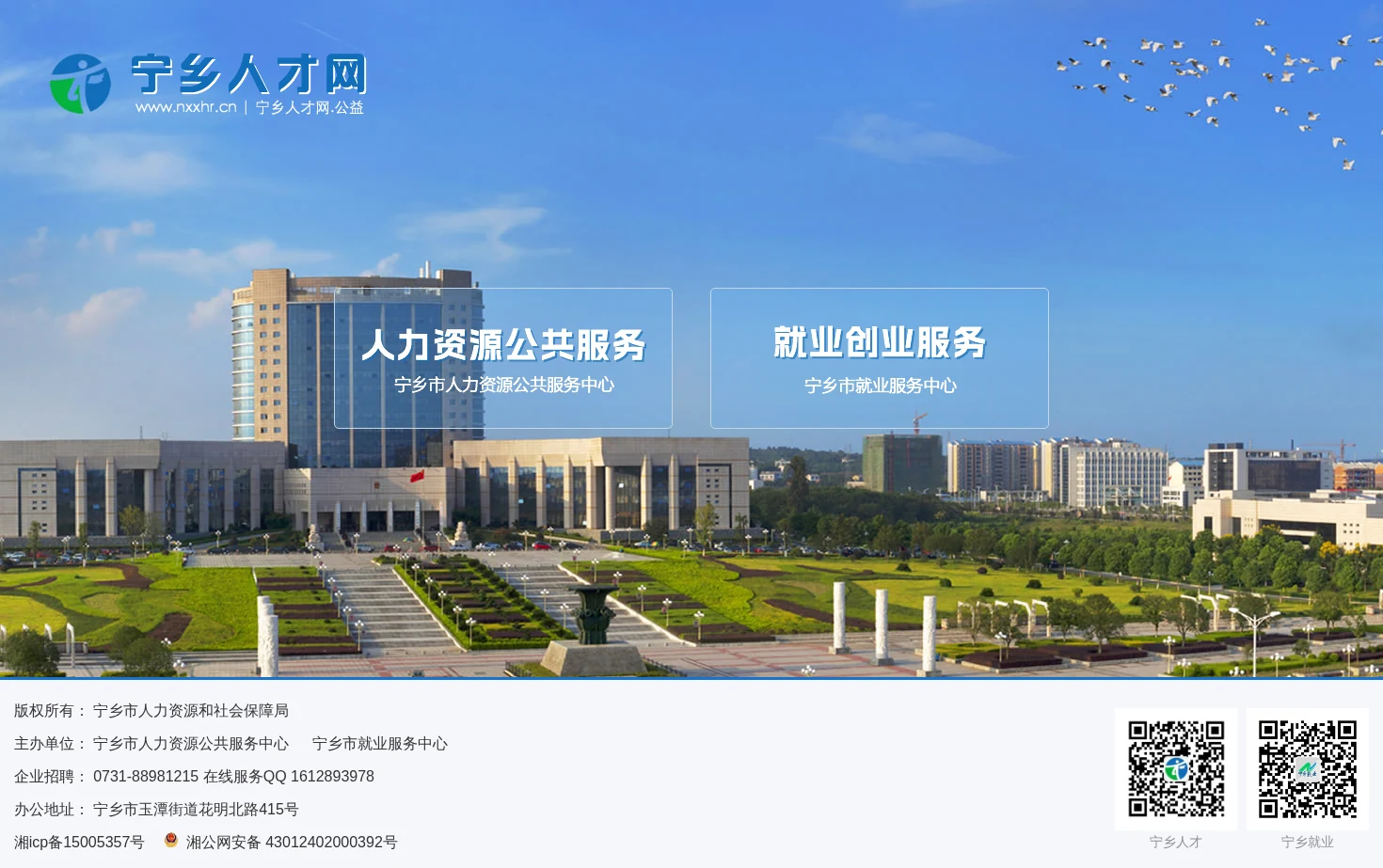 宁乡人才网 页面快照